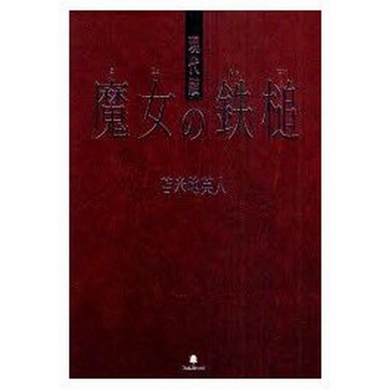 新品本 現代版魔女の鉄槌 苫米地英人 著 通販 Lineポイント最大0 5 Get Lineショッピング