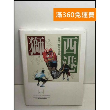 【雷根360免運】【送贈品】西港獅 #7成新 #九成新【P-T2139】