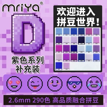 懶貓DIY💖 Mriya拼豆2.6mmD色系紫色补充包融合豆290色1000粒袋装mard同款