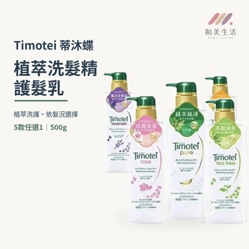 日本 Timotei 蒂沐蝶 洗髮精/護髮乳/補充包 深層純淨 植萃溫和 500g/350g 洗髮乳 頭皮清潔 頭髮清潔