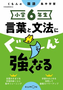 小学6年生言葉と文法にぐーんと強くなる