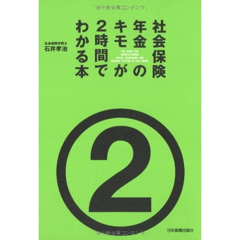 社会保険・年金のキモが2時間でわかる本