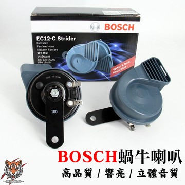 【德國 BOSCH 博世 蝸牛喇叭】 正廠喇叭 12V 低音 高音 超響亮 汽車 機車 雙音喇叭  喇叭