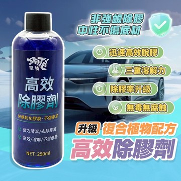 摩特 除膠劑 250ml｜植物複合配方 滲透速溶｜車家兩用 不乾膠/貼紙殘膠/封條膠去除｜除膠 不留痕更安心