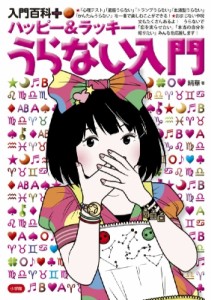  絹華   ハッピー  ラッキー　うらない入門 入門百科プラス