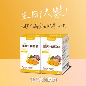 🚚快速出貨⚡摩羯座 生日快樂🎂【悠活原力】悠活薑黃朝鮮薊植物膠囊(30入/瓶)二入組-生日禮物