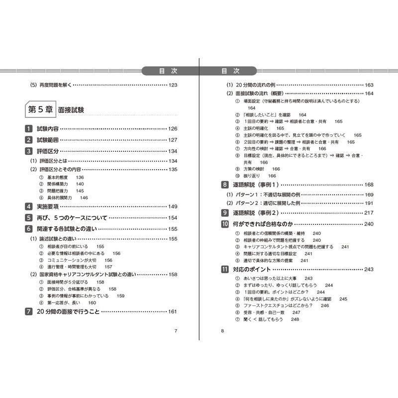 2級キャリアコンサルティング技能士実技試験 にサクッと合格する本