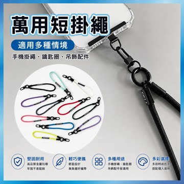 撞色編織手繩 手機掛繩 鑰匙扣 防丟繩 短繩 手腕繩 掛飾 吊飾 相機繩 識別證 潮流 傘繩