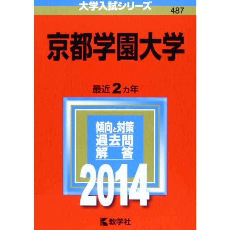 京都学園大学 (2014年版 大学入試シリーズ)