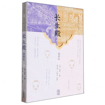 長生殿(插圖本)/中國古代四大名劇丨天龍圖書簡體字專賣店丨9787573211996 (tl2421)