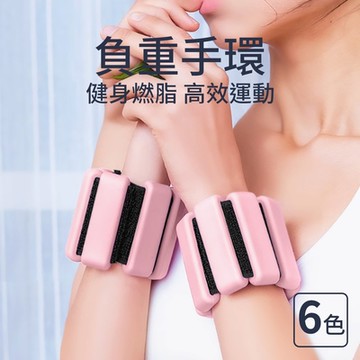 【神鬼玩家】潮時尚健身負重手環2入組-2磅900g(負重訓練手環 重量手環 負重沙袋 沙包)