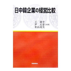 日中韓企業の経営比較／王効平