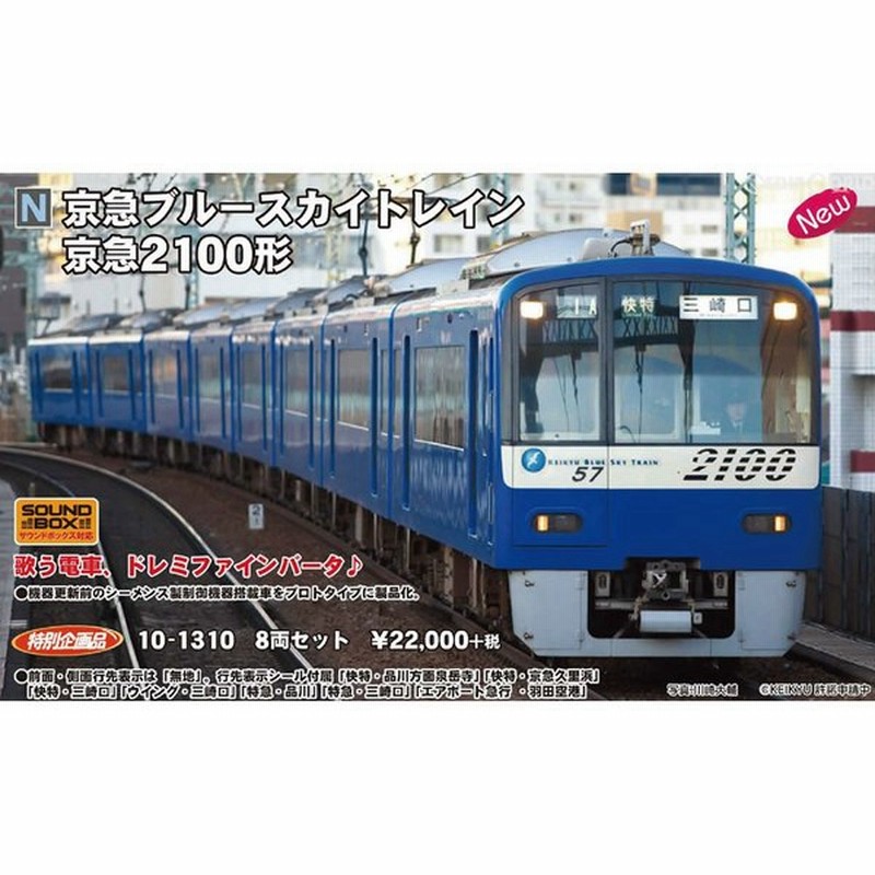 ブルー系新しいブランド Nゲージ 京急2100形ブルースカイトレイン Kato 鉄道模型 おもちゃブルー系 11 264 Eur Artec Fr