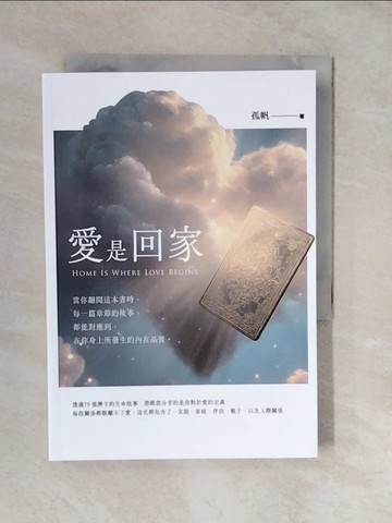 【書寶二手書T7／命理_XUJ】愛是回家Home Is Where Love Begins_孤帆