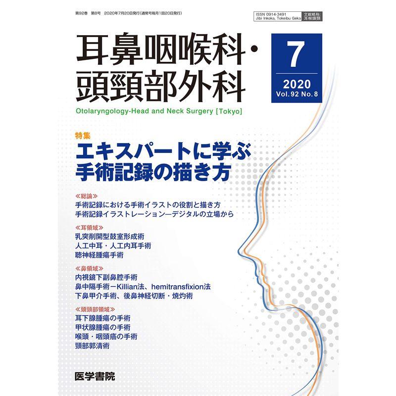 耳鼻咽喉科・頭頸部外科 2020年 7月号 特集 エキスパートに学ぶ手術記録の描き方