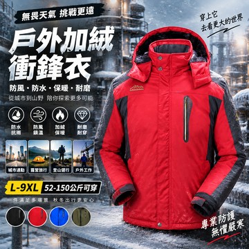 L-9XL 大尺碼 加絨衝鋒衣 登山外套 男生外套 保暖外套 衝鋒衣男 防風防水衝鋒衣 騎車外套 冬天外套 連帽衝鋒外套