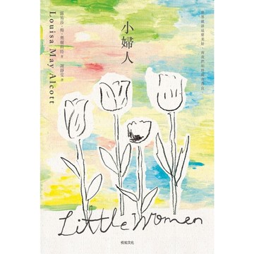 小婦人：全新譯本【完整版】_Readmoo 讀墨電子書