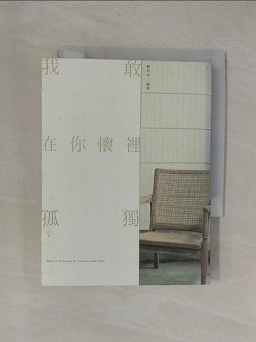 【書寶二手書T1／短篇_YC8】我敢在你懷裡孤獨_劉若英