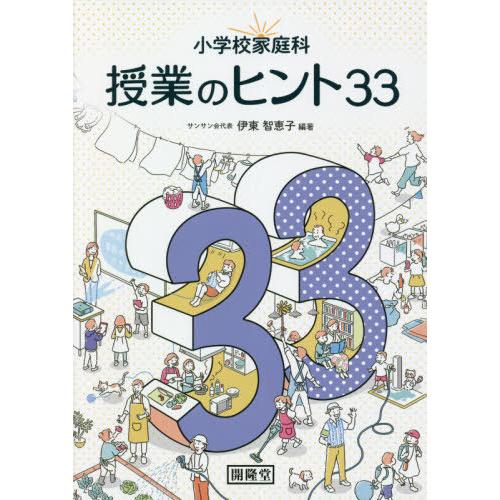 小学校家庭科授業のヒント33