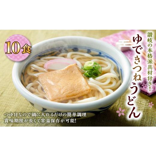 ふるさと納税 香川県 坂出市 ゆできつねうどん10食（1袋：麺180ｇ×10食） 讃岐の本格派具材付き！｜うどん ゆで麺