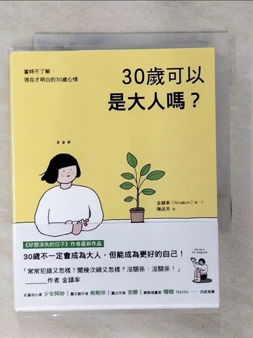 【書寶二手書T8／繪本_AFH】30歲可以是大人嗎？_金鎮率, 陳品芳