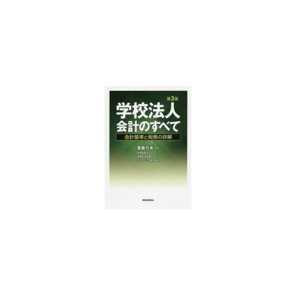 学校法人会計のすべて 会計基準と税務の詳解