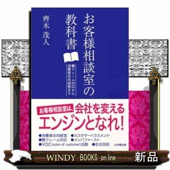 お客様相談室の教科書難クレーム対応から消費者志向経営まで