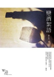 戀酒絮語[二手書_良好]