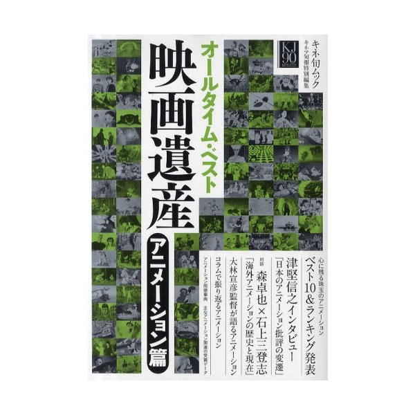 オールタイム・ベスト映画遺産 キネマ旬報創刊90周年 アニメーション篇