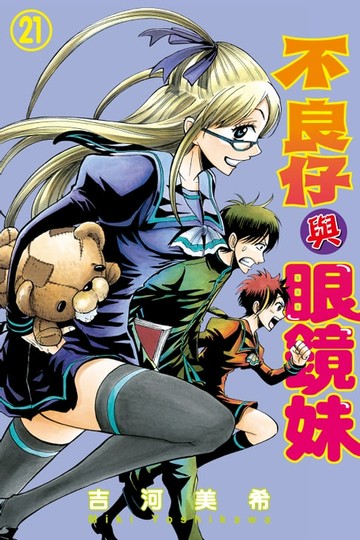 【電子書】不良仔與眼鏡妹 (21)