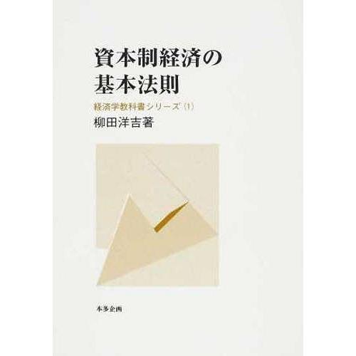 資本制経済の基本法則 柳田洋吉