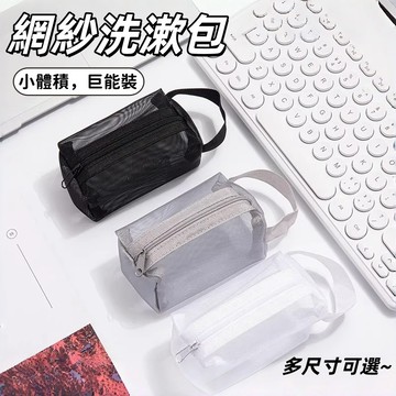 隔日到貨❣️網紗洗漱包 網紗收納包 化妝包 立體網紗袋 透明紗網袋 口紅包 旅行袋洗漱包 旅行包 網紗包 洗漱袋 收納包