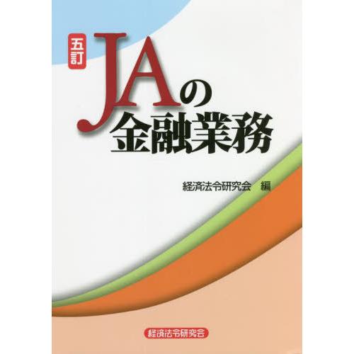 JAの金融業務