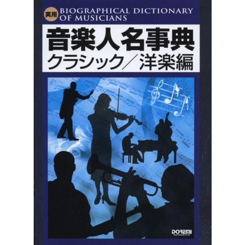 実用 音楽人名事典 クラシック 洋楽編
