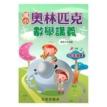 光田國小奧林匹克數學講義中年級03