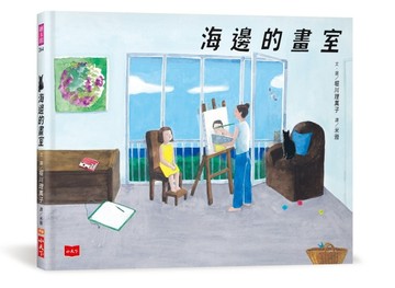 海邊的畫室[二手書_近全新]