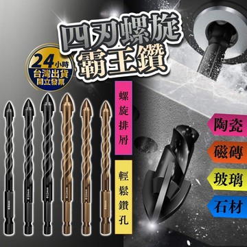 【🔥台灣24hr出貨🔥】鎢鋼鑽頭 鑽尾 鑽頭 鎢鋼合金 霸王鑽 玻璃鑽 磁磚鑽 大理石鑽 陶瓷鑽 四刃螺旋霸王鑽