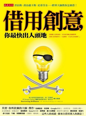 借用創意，你最快出人頭地 —賈伯斯、喬治盧卡斯、史蒂芬金……跨界大師教你怎麼[二手書_良好]