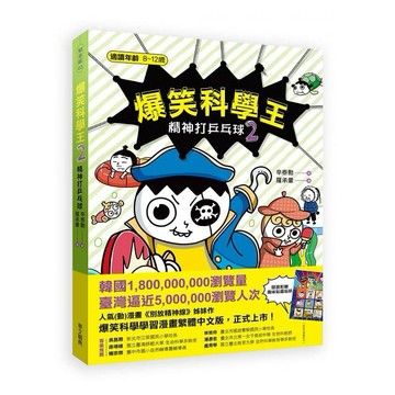 華文-爆笑科學王(2)：精神打乒乓球