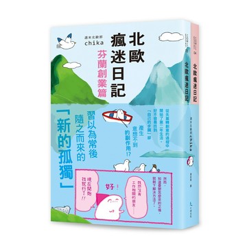 北歐瘋迷日記套書2（《北歐瘋迷日記：芬蘭創業篇》＋《北歐瘋迷日記：芬蘭一年級生》）【優質新書】