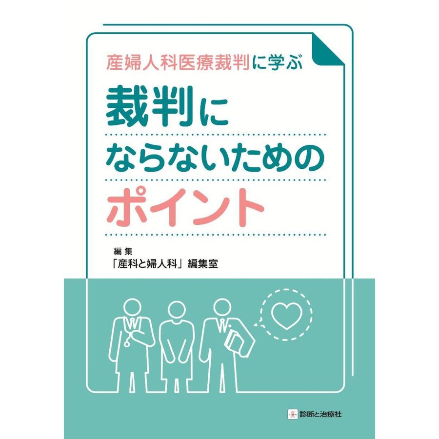 産婦人科医療裁判に学ぶ裁判にならないためのポイント