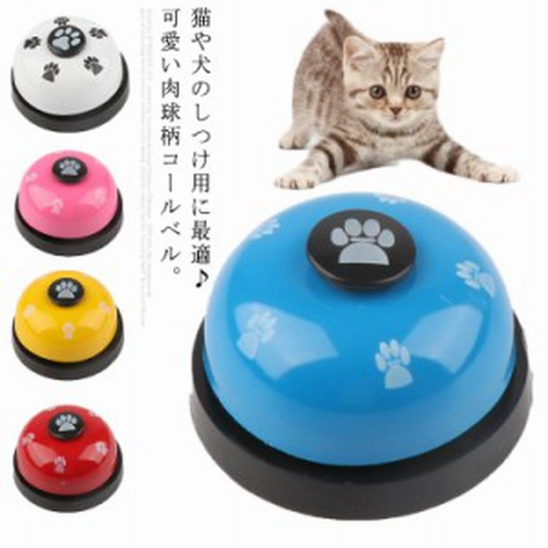 ペット用 コールベル トレーニング しつけ 訓練 猫 犬 小型犬 中型犬 おもちゃ 呼び鈴 コミュニケーション 犬用品 猫用品 ペットトレーニ 通販 Lineポイント最大1 0 Get Lineショッピング