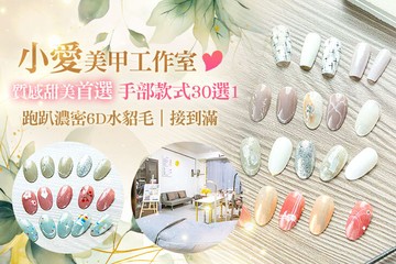 【台中】小愛美甲工作室 #GOMAJI吃喝玩樂券#電子票券#美甲
