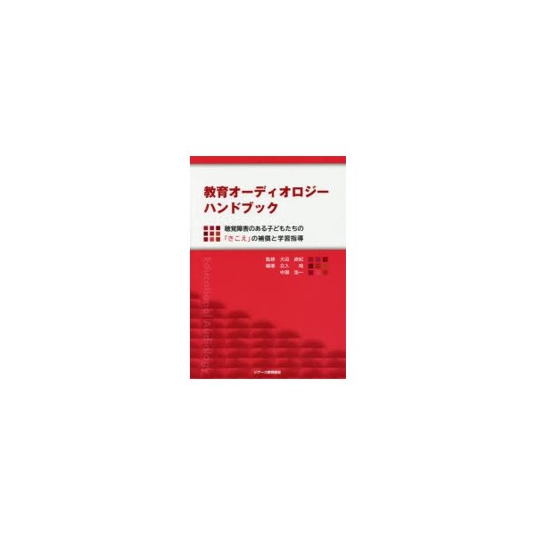 教育オーディオロジーハンドブック 聴覚障害のある子どもたちの きこえ の補償と学習指導