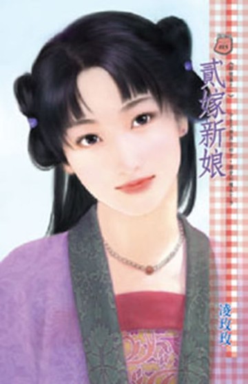 【電子書】貳嫁新娘