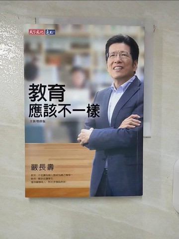 【書寶二手書T8／親子_IZ3】教育應該不一樣（全新增修版）_嚴長壽