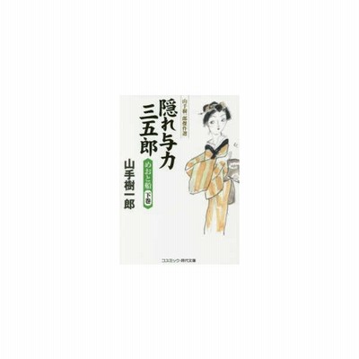 隠れ与力三五郎 めおと船 山手樹一郎傑作選 下巻 コスミック 時代文庫 山手樹一郎 文庫 通販 Lineポイント最大get Lineショッピング