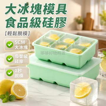 台灣出貨✨ 矽膠 冰格 大冰塊 模具 5CM 方形 威士忌 專用 家用 商用