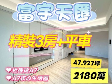 A7機捷旁#富宇天匯#精裝3房+平車｜桃園市龜山區文青二路