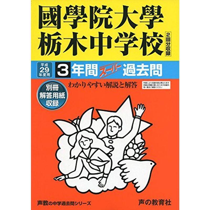 國學院大學栃木中学校 平成29年度用 (3年間スーパー過去問503)